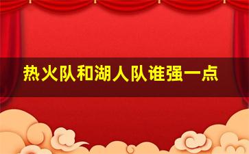 热火队和湖人队谁强一点