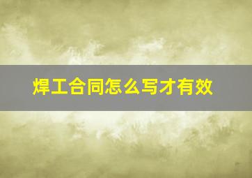 焊工合同怎么写才有效