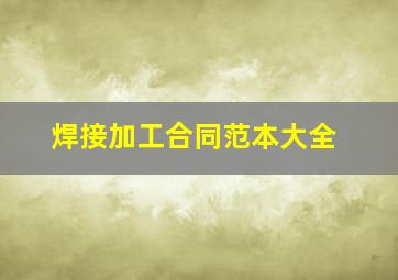 焊接加工合同范本大全