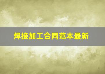 焊接加工合同范本最新