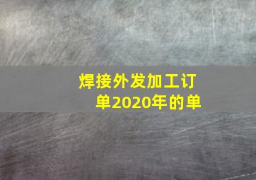 焊接外发加工订单2020年的单