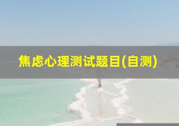 焦虑心理测试题目(自测)