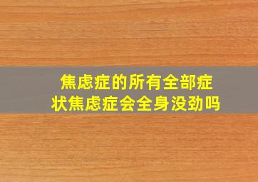 焦虑症的所有全部症状焦虑症会全身没劲吗