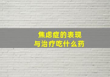 焦虑症的表现与治疗吃什么药