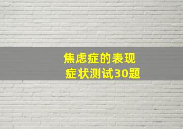 焦虑症的表现症状测试30题