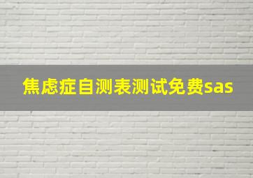 焦虑症自测表测试免费sas