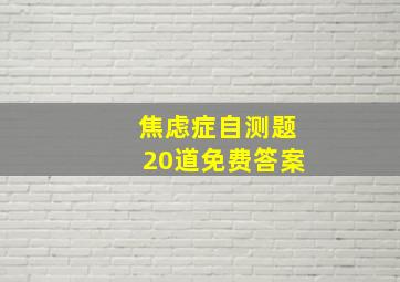 焦虑症自测题20道免费答案