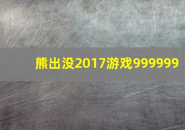 熊出没2017游戏999999