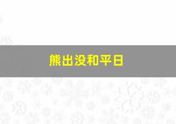 熊出没和平日