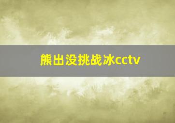 熊出没挑战冰cctv