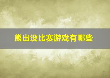 熊出没比赛游戏有哪些