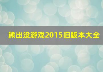 熊出没游戏2015旧版本大全