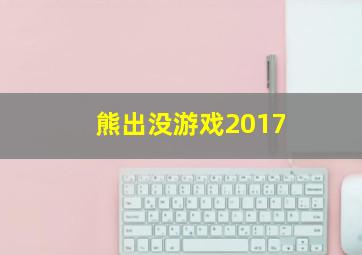 熊出没游戏2017