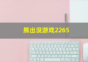 熊出没游戏2265