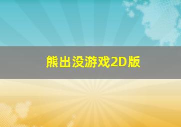 熊出没游戏2D版