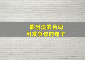 熊出没的台词引发争议的句子