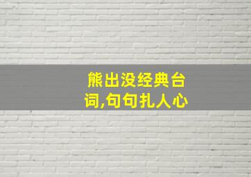 熊出没经典台词,句句扎人心