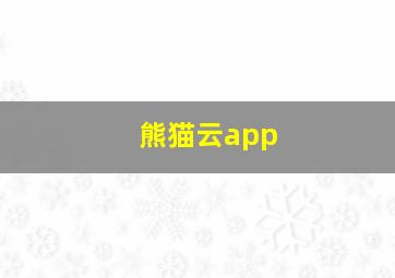 熊猫云app