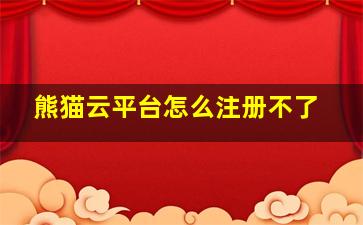 熊猫云平台怎么注册不了