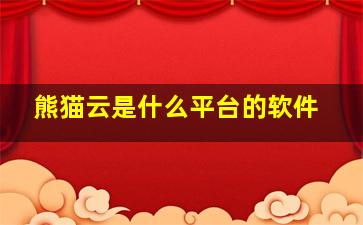 熊猫云是什么平台的软件