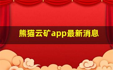 熊猫云矿app最新消息