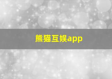 熊猫互娱app