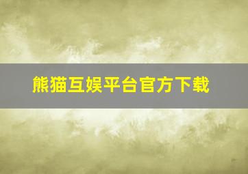 熊猫互娱平台官方下载