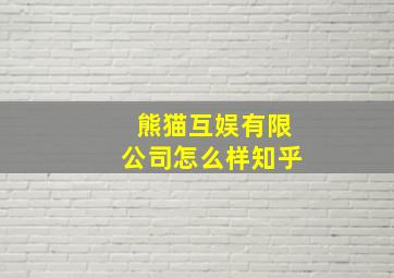 熊猫互娱有限公司怎么样知乎