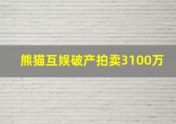 熊猫互娱破产拍卖3100万