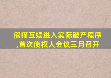 熊猫互娱进入实际破产程序,首次债权人会议三月召开