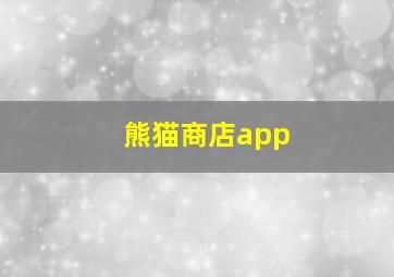 熊猫商店app