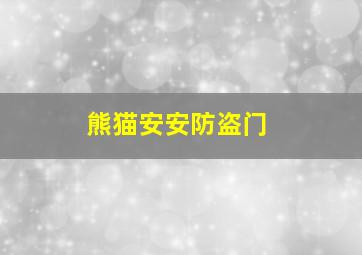 熊猫安安防盗门