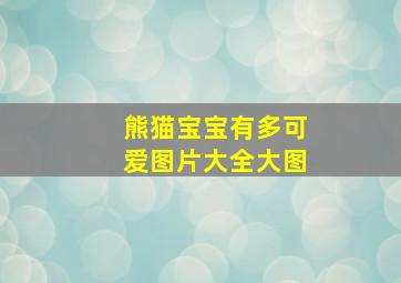 熊猫宝宝有多可爱图片大全大图