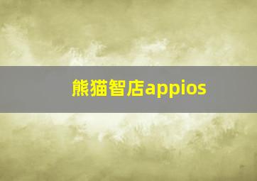 熊猫智店appios