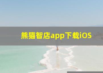 熊猫智店app下载iOS