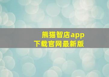 熊猫智店app下载官网最新版