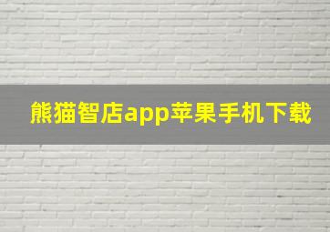 熊猫智店app苹果手机下载