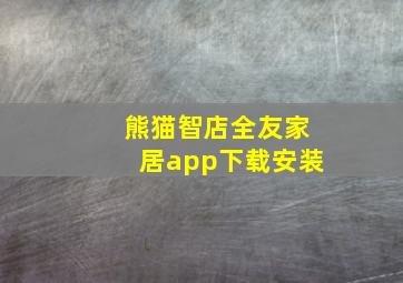 熊猫智店全友家居app下载安装