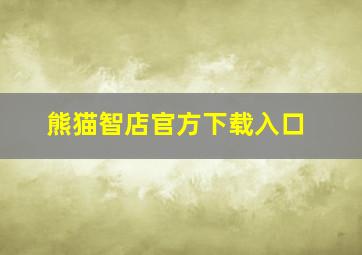 熊猫智店官方下载入口