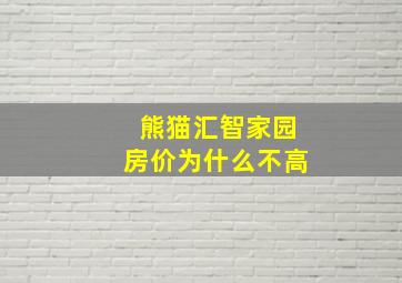 熊猫汇智家园房价为什么不高