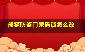 熊猫防盗门密码锁怎么改