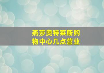 燕莎奥特莱斯购物中心几点营业