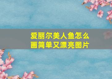 爱丽尔美人鱼怎么画简单又漂亮图片