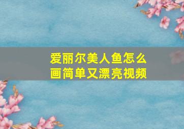 爱丽尔美人鱼怎么画简单又漂亮视频