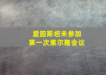 爱因斯坦未参加第一次索尔雅会议