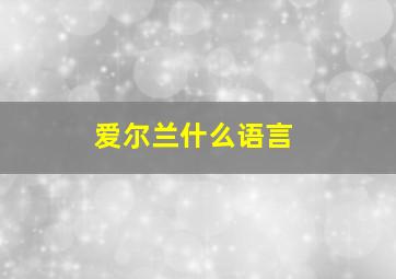 爱尔兰什么语言