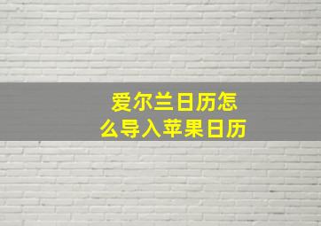 爱尔兰日历怎么导入苹果日历