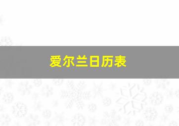 爱尔兰日历表