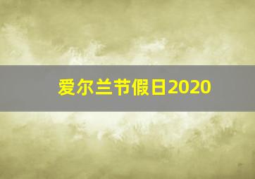 爱尔兰节假日2020