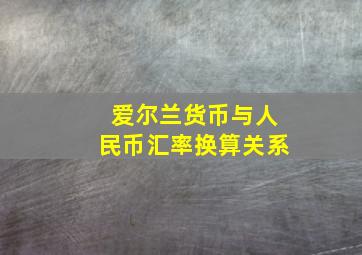 爱尔兰货币与人民币汇率换算关系